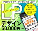 LPデザインします FV込み！ 情報を整理してターゲットにわかりやすく訴求 イメージ1