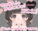 きゅるんとかわいいイラスト・アイコン描きます ポーズと表情のみ選択式！配色・服装・髪型はご自由にオーダー！ イメージ1