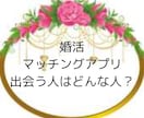 婚活しているあなたに、運命の赤い糸をお伝えします あなたと結ばれるべき人の特徴や出会いのタイミングを占います イメージ1