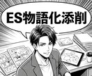 300倍の倍率を突破した編集者がESガチ添削します あなたの読まれないESを人事が飛びつく「物語」へ編集します イメージ1