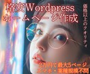 初心者歓迎！WordPressでサイトを作成します あなた専用のホームページを作成をリーズナブルに イメージ1