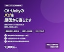 C#・Unityのバグ修正や機能追加を代行します 動かないコード、開発保守経験5年のSEが直します イメージ1