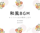 ゲーム、動画制作など、和風BGMを作曲制作します 和太鼓奏者が生み出すオリジナルBGM著作権譲渡、商用利用可 イメージ1