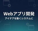 Webアプリ・業務システムを開発しますます アイデアを動くシステムにします イメージ1