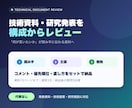技術資料・研究発表を構成からレビューします 主張と根拠が伝わる資料へ整理します イメージ1