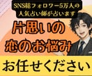 片思い相手の本音×脈あり度×告白時期を霊視します SNS5万人超の人気占い師が占う両想いへの道と縁結び祈祷 イメージ1