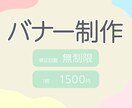 要望に応じたバナー作ります イメージを形にするお手伝いをいたします イメージ1