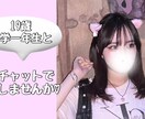 チャットで貴方の心に寄り添います 19歳大学一年生とチャットで会話しませんか♡ イメージ1