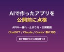 AIで作ったアプリやツールを公開前に点検します APIキー漏れ・不具合・直す順番を報告書で イメージ1