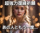 本気で復縁したい方だけ承ります 超強力！あなた様の復縁❤縁結び祈願いたします！ イメージ1