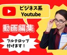 ビジネス系動画のテロップを丁寧に行います テロップ付け10分で5000円！丁寧早い安心を心掛けています イメージ1