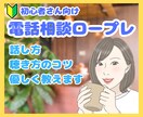 初心者OK！電話のロープレで緊張をほぐします コールセンター歴12年！話し方＆聴き方のコツを優しく教えます イメージ1