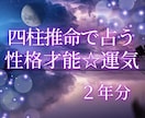 性格才能☆２年分の運気☆気になるお悩み１件占います ☆的中率が高く占いの帝王と呼ばれる四柱推命で占うあなたと未来 イメージ1