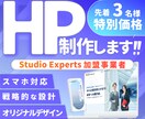 伝わるデザインで戦略的HPを制作します Studio Expertsが作る高品質オリジナルサイト イメージ1