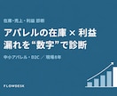 アパレル/D2Cの在庫・粗利を診断します 「売上はあるのに利益が残らない」を数字で解決します イメージ1