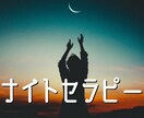 穏やかに1日を終えるためのナイトセラピーをします その日を振り返って、1時間のおしゃべりをするセラピーです。 イメージ1