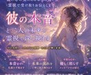 彼の本音と二人の未来を霊視で丁寧に読み解きますます 見えない想いを明らかにして、迷いなく進む恋愛へ イメージ1