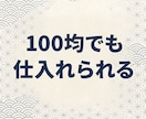 日本人が見落とす意外な商品を教えます 仕入れ資金を圧迫しない利益率重視のリサーチ動画 イメージ3