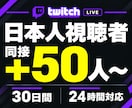 ライブ配信30日24時間✨日本人の同接数UPします 同接50人増加★配信回数無制限！縦型OK✨毎日の配信対応可 イメージ1