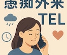 電話で開診。あなたの「愚痴外来」になります あなたのモヤモヤ、"話す"だけでOKです!! イメージ1