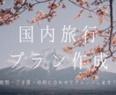 国内旅行のオリジナルプランを作成します ご予算・期間・やりたいことからプランを決めてみませんか？ イメージ1