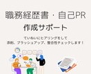 職務経歴書・自己PRの作成をサポートします 職務経歴書や自己PRなど内定に繋がる書類作成を徹底サポート！ イメージ1
