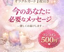 必要なメッセージをオラクルカード1枚でお伝えします 迷いや不安の中にいるあなたへ、今必要なメッセージをお届け イメージ1