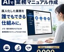 AIで業務マニュアルを作成します 属人化した業務を整理し、誰でもできる仕組みに イメージ1