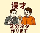 M-1グランプリの2分ネタを作成します 【3回無料修正可能】プロだけでなく素人の方々大歓迎です！ イメージ1