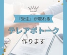 簡単に『受注』が取れるトークスクリプト作ります 完全オーダーメイドで1から作成します！ イメージ1