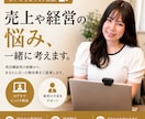 女性経営者が仕事・経営のお悩みを一緒に考えます 18年の経営経験から、仕事・売上・開業・店舗運営のお悩み相談 イメージ1
