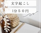 20分1000円で文字起こしします 音声や動画など様々なデータの文字起こし格安でお任せ イメージ1