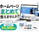既存ホームページをまとめて見やすく修正します AI作成サイトも可｜複数ページをまとめて見やすく整えます イメージ1