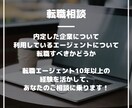 転職活動のセカンドオピニオンとして相談に乗ります 内定した企業、エージェントに関しての不安を相談してください イメージ1