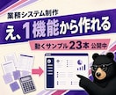 予約・在庫・請求の管理を自社専用システムにします 動くサンプルを23本、公開しています。触ってから決められます イメージ1