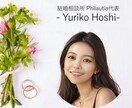 本気で婚活・恋愛相談に乗ります プロのノウハウ伝授！結婚相談所代表があなたの悩みに本気で回答 イメージ1