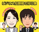 親しみやすく温かみのある似顔絵をかきます 名刺、SNSのアイコンなど様々な場面で活用してください。 イメージ1