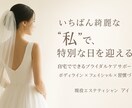 1ヶ月集中】自宅でできるブライダルケアします 忙しい花嫁さんでも大丈夫　”あなた専用のセルフケアプラン イメージ1