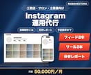 Instagramの運用と投稿制作を代行します 投稿制作から分析まで、月額で丸ごとお任せ イメージ1