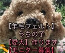 写真から羊毛フェルト犬を制作します 練習価格でお作りします（モニター） イメージ1