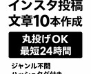 インスタ投稿文章10本作成します 丸投げOK・最短24時間納品です！ イメージ1