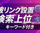 SEO対策 | 検索上位を上げる被リンク提供します SEO対策で検索上位！キーワード付き被リンク設置！ イメージ6