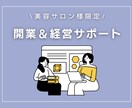 人気サロンにしたい方必見☆開業＆経営サポートします 【美容サロン10数店舗の運営責任者経験/コンサル】実績多数 イメージ1