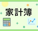 無料相談受付中！家計簿代行＆貯蓄アドバイスをします 経理15年のプロがあなたの家計を「数字で見える化」します！ イメージ1
