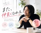 また仲良くなれる、いやそれ以上に良くなります 関係修復・すれ違い・会話不足…。本当は仲良くしたい気持ち イメージ1
