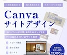 HP初心者におすすめ！CanvaでHP制作します 納品後もご自身で更新できる！１ページHP・LPサイトをお届け イメージ1