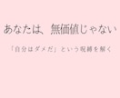 毒親育ち･AC/ここにいていい？客観的視点伝えます 「いっつも嫌われる」という決めつけ/勘違いを解き、安らぎを イメージ4