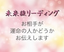 相手が運命の人か、霊視霊感で占いお伝えします 恋人や意中の相手が運命の人か気になる人にオススメ！ イメージ1