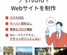 STUDIOでおしゃれなホームページを作成します スマホ対応・ブログ設置・内部SEO対応！ イメージ1