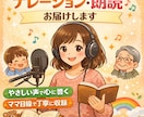 子どもも大人も響く朗読ナレーション承ります 読み聞かせ経験で心に残る優しい声を提供します イメージ1